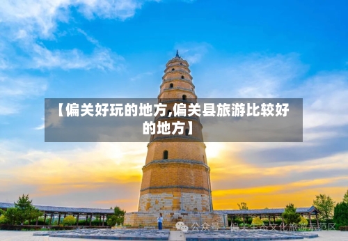 【偏关好玩的地方,偏关县旅游比较好的地方】