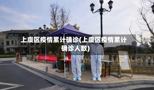 上虞区疫情累计确诊(上虞区疫情累计确诊人数)