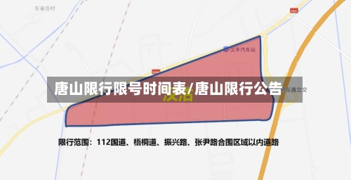 唐山限行限号时间表/唐山限行公告