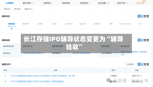 长江存储IPO辅导状态变更为“辅导验收”