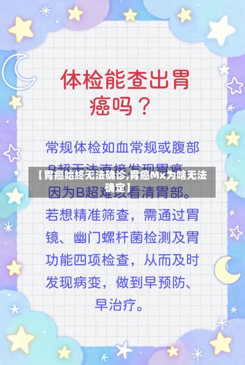 【胃癌始终无法确诊,胃癌Mx为啥无法确定】-第3张图片