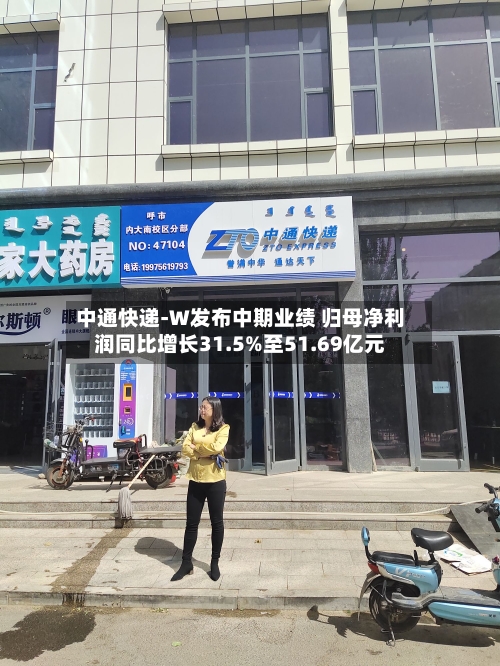 中通快递-W发布中期业绩 归母净利润同比增长31.5%至51.69亿元-第2张图片
