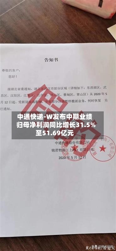 中通快递-W发布中期业绩 归母净利润同比增长31.5%至51.69亿元-第3张图片