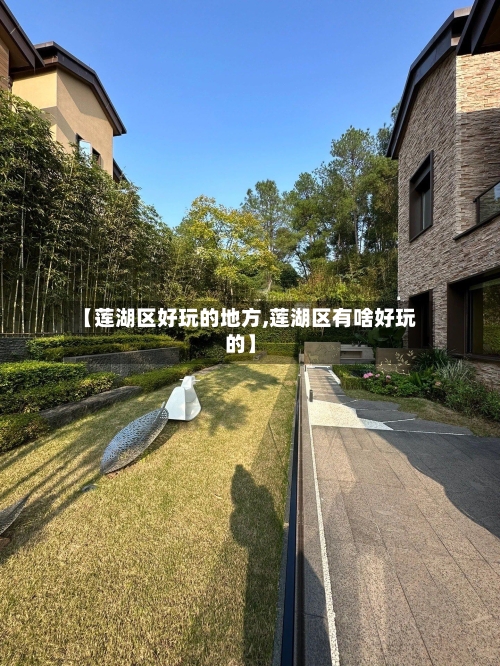 【莲湖区好玩的地方,莲湖区有啥好玩的】
