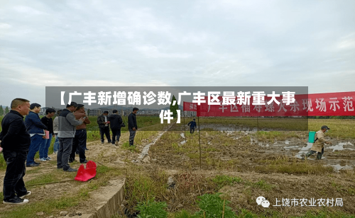 【广丰新增确诊数,广丰区最新重大事件】