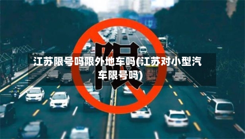 江苏限号吗限外地车吗(江苏对小型汽车限号吗)-第3张图片