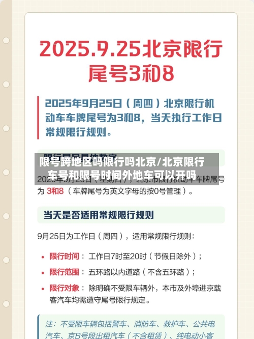 限号跨地区吗限行吗北京/北京限行车号和限号时间外地车可以开吗