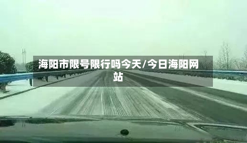 海阳市限号限行吗今天/今日海阳网站