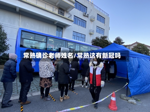 常熟确诊老师姓名/常熟这有新冠吗
