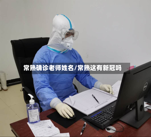 常熟确诊老师姓名/常熟这有新冠吗-第3张图片