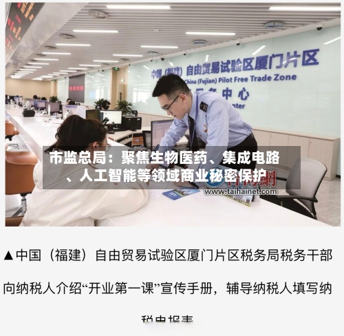 市监总局：聚焦生物医药	、集成电路、人工智能等领域商业秘密保护-第2张图片