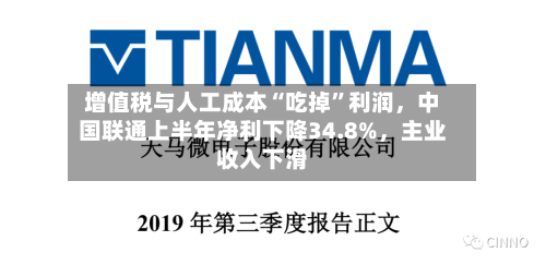 增值税与人工成本“吃掉”利润，中国联通上半年净利下降34.8%	，主业收入下滑-第3张图片