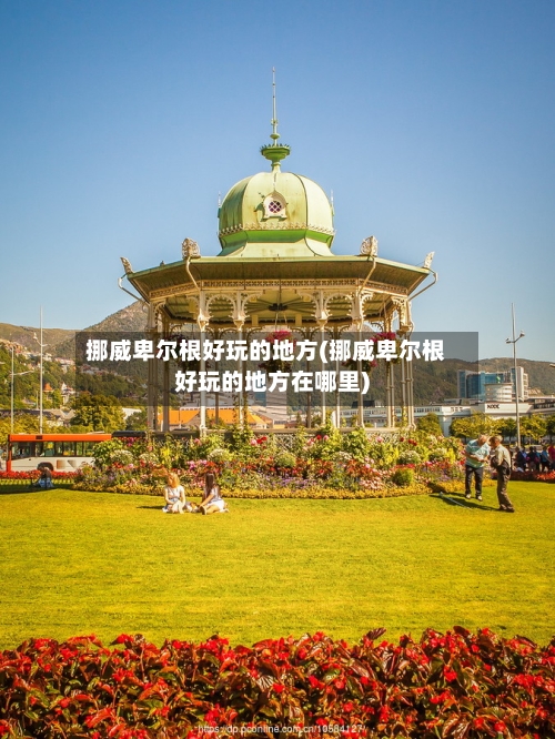 挪威卑尔根好玩的地方(挪威卑尔根好玩的地方在哪里)-第3张图片