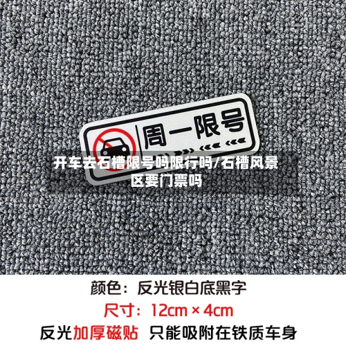 开车去石槽限号吗限行吗/石槽风景区要门票吗-第2张图片