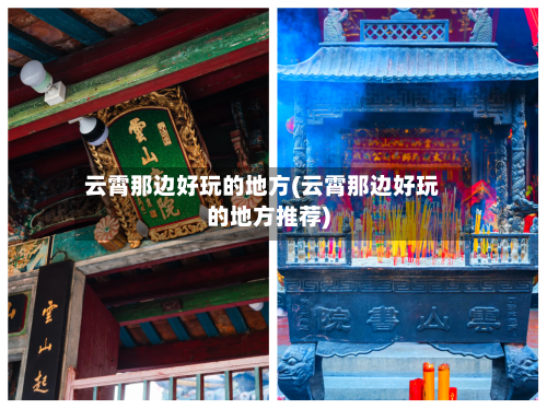 云霄那边好玩的地方(云霄那边好玩的地方推荐)