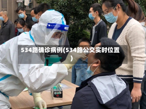 534路确诊病例(534路公交实时位置)