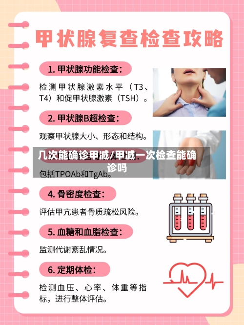 几次能确诊甲减/甲减一次检查能确诊吗
