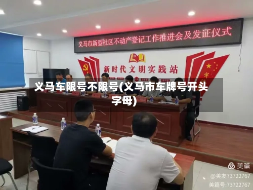 义马车限号不限号(义马市车牌号开头字母)-第2张图片