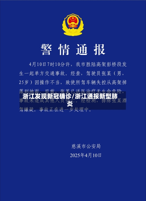 浙江发现新冠确诊/浙江通报新型肺炎