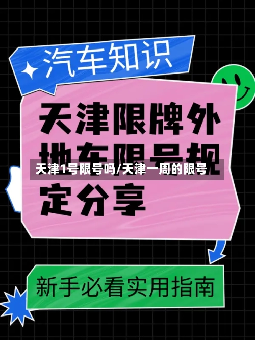 天津1号限号吗/天津一周的限号-第2张图片
