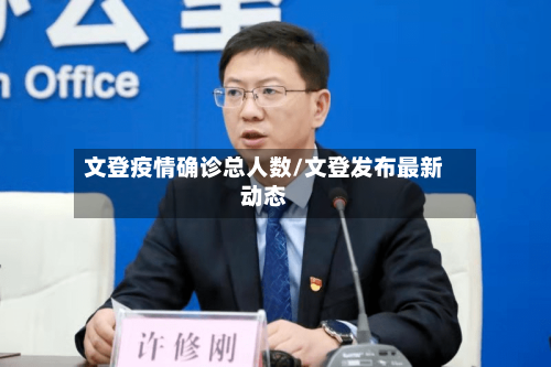 文登疫情确诊总人数/文登发布最新动态-第2张图片