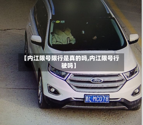 【内江限号限行是真的吗,内江限号行驶吗】-第2张图片