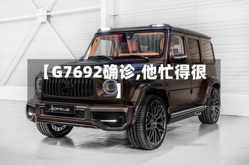 【G7692确诊,他忙得很】