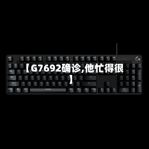 【G7692确诊,他忙得很】-第2张图片