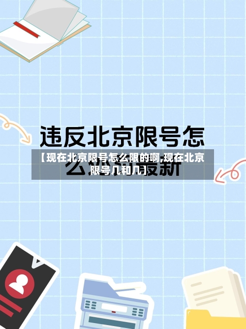 【现在北京限号怎么限的啊,现在北京限号几和几】