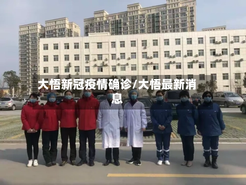 大悟新冠疫情确诊/大悟最新消息-第2张图片