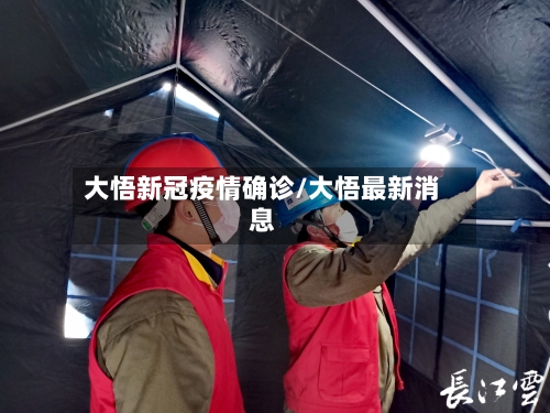 大悟新冠疫情确诊/大悟最新消息