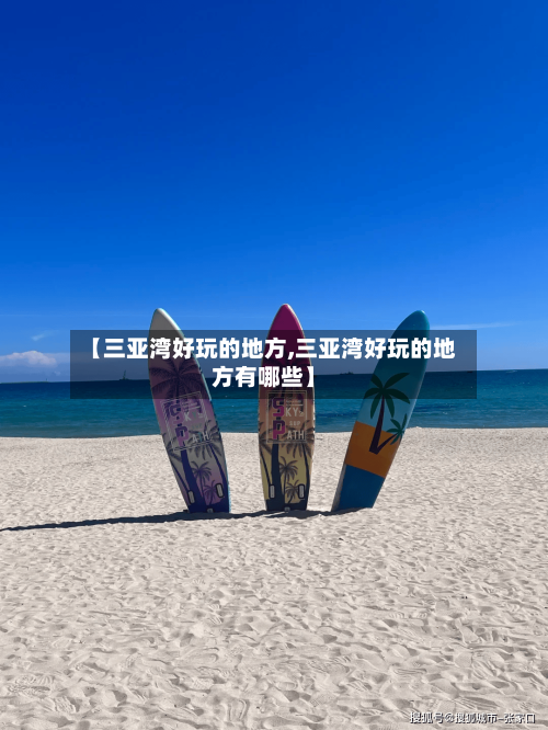 【三亚湾好玩的地方,三亚湾好玩的地方有哪些】-第2张图片