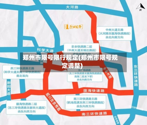 郑州市限号限行规定(郑州市限号规定调整)