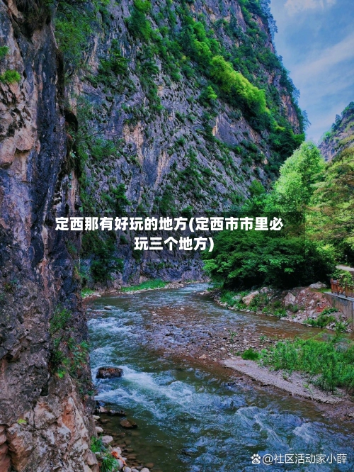 定西那有好玩的地方(定西市市里必玩三个地方)