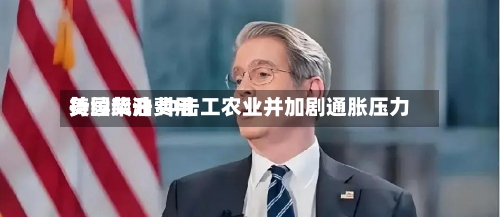 美国柴油费用持续飙升 冲击工农业并加剧通胀压力-第3张图片