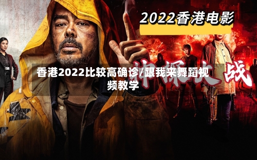 香港2022比较高确诊/跟我来舞蹈视频教学-第3张图片