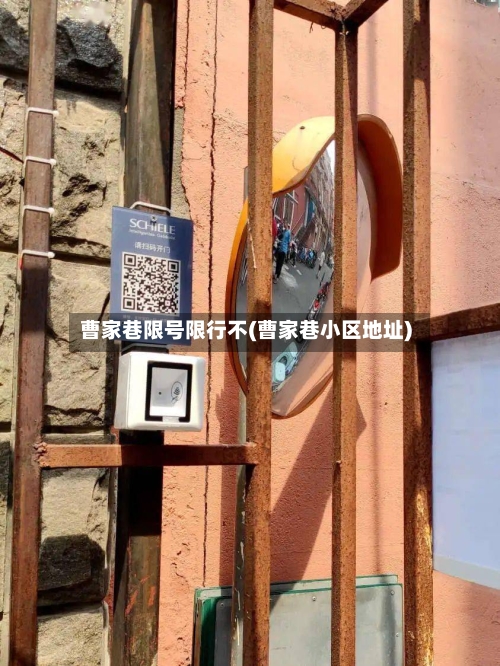 曹家巷限号限行不(曹家巷小区地址)-第2张图片