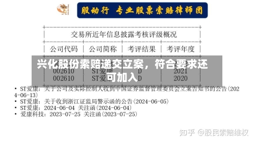 兴化股份索赔递交立案，符合要求还可加入-第2张图片