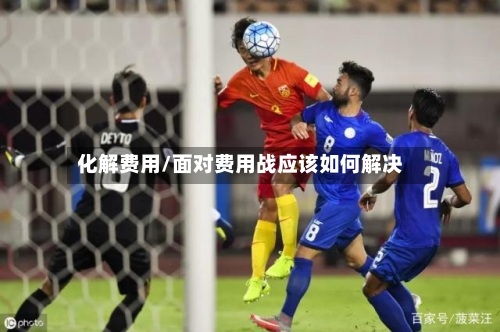 化解费用/面对费用战应该如何解决-第2张图片