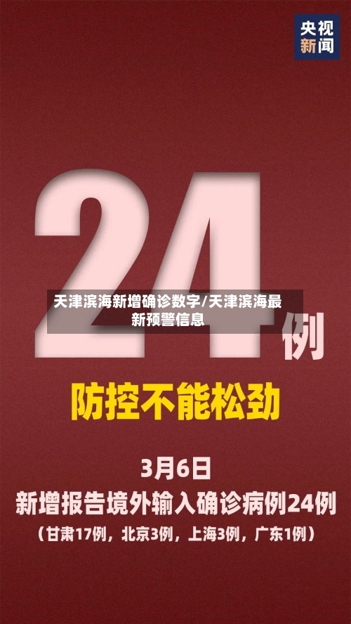 天津滨海新增确诊数字/天津滨海最新预警信息-第2张图片