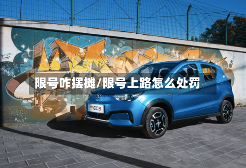 限号咋摆摊/限号上路怎么处罚