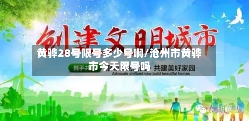 黄骅28号限号多少号啊/沧州市黄骅市今天限号吗
