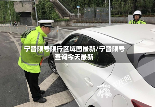 宁晋限号限行区域图最新/宁晋限号查询今天最新