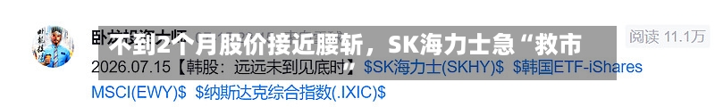 不到2个月股价接近腰斩，SK海力士急“救市	”-第2张图片