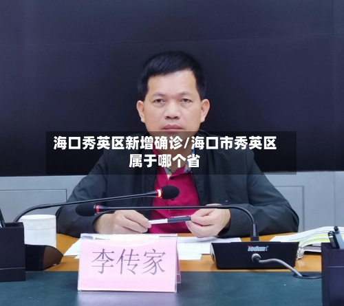 海口秀英区新增确诊/海口市秀英区属于哪个省-第3张图片