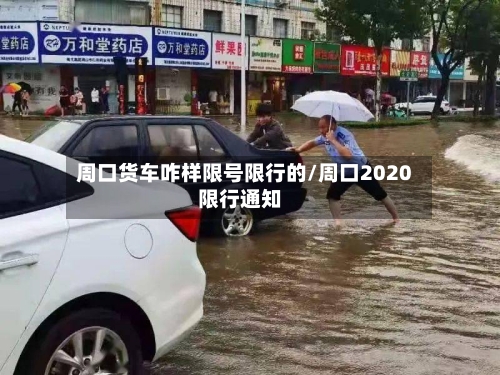 周口货车咋样限号限行的/周口2020限行通知-第2张图片