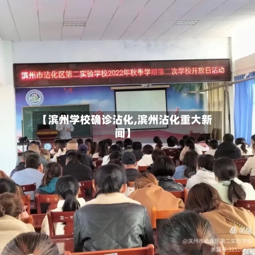 【滨州学校确诊沾化,滨州沾化重大新闻】-第2张图片