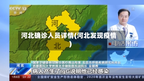 河北确诊人员详情(河北发现疫情)-第2张图片