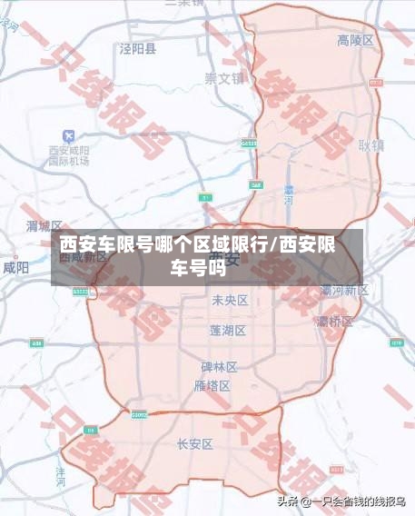 西安车限号哪个区域限行/西安限车号吗-第3张图片