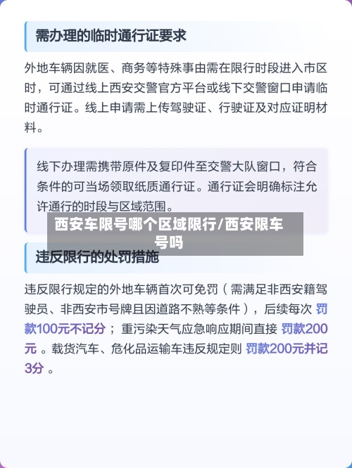西安车限号哪个区域限行/西安限车号吗-第2张图片